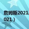 詹姆斯2021总得分（詹姆斯总得分最新数据2021）