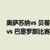 奥萨苏纳vs 贝蒂斯（2021/22西甲第17轮前瞻：奥萨苏纳 vs 巴塞罗那比赛预测）