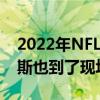 2022年NFL超级碗于今日进行湖人球星詹姆斯也到了现场