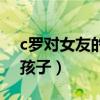 c罗对女友的喜好（c罗为什么不娶老婆也有孩子）