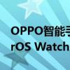 OPPO智能手表OPPO Watch 2推送了ColorOS Watch 3.0更新