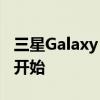 三星Galaxy Tab S8 Ultra预订从本周三正式开始