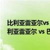 比利亚雷亚尔vs 亚特兰大（2021/22西甲第17轮前瞻：比利亚雷亚尔 vs 巴列卡诺比赛预测）