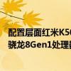 配置层面红米K50电竞版足够强悍其搭载了4nm工艺打造的骁龙8Gen1处理器