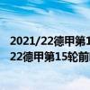 2021/22德甲第15轮前瞻：拜仁vs美因茨比赛预测（2021/22德甲第15轮前瞻：拜仁vs美因茨比赛预测）