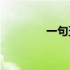 一句五个字的绝句是什么？