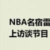 NBA名宿雷吉米勒参加了NBA TV的一档线上访谈节目