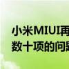 小米MIUI再次传出了捷报和往常一样带来了数十项的问题修复