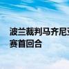 波兰裁判马齐尼亚克将执法国米主场与利物浦的欧冠1/8决赛首回合