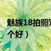 魅族18拍照对比小米11（魅族18和小米11哪个好）