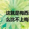 这就是梅西永远比不上c罗的原因（c罗为什么比不上梅西）