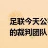 足联今天公布了萨尔茨堡红牛vs拜仁慕尼黑的裁判团队