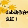 dab动作在中国能用吗（dab 动作为什么这么红）