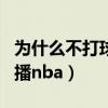 为什么不打球的人关注nba（为什么新浪不转播nba）