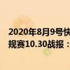 2020年8月9号快船对开拓者nba推荐（2021-2022NBA常规赛10.30战报：开拓者111:92成功复仇快船）