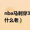 nba马刺穿3号球衣的球员（NBA马刺球员为什么老）