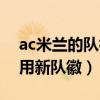 ac米兰的队徽有什么历史吗（ac米兰为什么用新队徽）