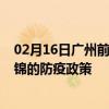 02月16日广州前往盘锦出行防疫政策查询-从广州出发到盘锦的防疫政策