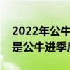 2022年公牛进攻效率排名联盟第几（为什么是公牛进季后赛）