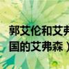 郭艾伦和艾弗森谁更强（为什么说郭艾伦是中国的艾弗森）