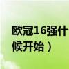 欧冠16强什么时候开始的（欧冠16强什么时候开始）