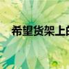 希望货架上的药产生粉尘 下一句是什么？