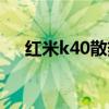 红米k40散热好吗（红米k40散热好吗）