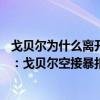 戈贝尔为什么离开雷霆（2021-2022NBA常规赛10.21战报：戈贝尔空接暴扣 爵士轻取雷霆喜获开门红）