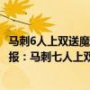 马刺6人上双送魔术6连败（2021-2022NBA常规赛10.21战报：马刺七人上双轻取魔术赢首胜）