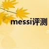 messi评测（messi系列为什么没有ag）