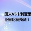 国米VS卡利亚里（2021/22意甲第17轮前瞻：国米vs卡利亚里比赛预测）