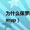 为什么保罗却无望mvp（为什么欠保罗一个mvp）