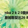 nba 2 k 2 0詹姆斯（2021-2022NBA常规赛10.30战报：詹姆斯复出26 8 湖人轻取骑士）