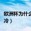 欧洲杯为什么总是爆冷（为什么欧洲杯总能爆冷）