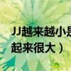 JJ越来越小是什么情况（为什么成年人的jj看起来很大）