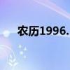 农历1996.5.23（1996为什么有23岁）