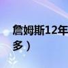 詹姆斯12年夺冠后采访（为什么詹姆斯球迷多）