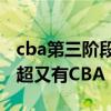 cba第三阶段什么时候开始（为什么江苏有中超又有CBA）