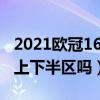 2021欧冠16强抽签完整版（欧冠抽签16强分上下半区吗）