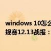 windows 10怎么升级成windows 11（2021-2022NBA常规赛12.13战报：詹姆斯30 11 10三双 湖人轻取魔术）