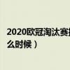 2020欧冠淘汰赛抽签规则（欧联杯淘汰赛附加赛抽签时间什么时候）