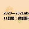 2020—2021nba湖人VS篮网（2021-2022NBA常规赛12.11战报：詹姆斯带队湖人116:95复仇雷霆）