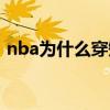 nba为什么穿短袖打球（nba为什么穿短袖）