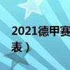 2021德甲赛程（2021/22德甲赛程比赛结果表）