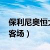 保利尼奥恒大客场2:1（为什么恒大主场不如客场）