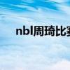 nbl周琦比赛赛程（周琦NBL联赛赛程）