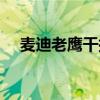 麦迪老鹰干拔集锦（麦迪为什么去老鹰）