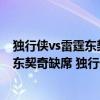 独行侠vs雷霆东契奇（2021-2022NBA常规赛12.13战报：东契奇缺席 独行侠103:84力克雷霆）