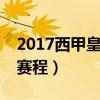 2017西甲皇马赛程比分（2021/22皇马西甲赛程）