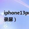 iphone13pro怎么录屏（iPhone13Pro怎么录屏）